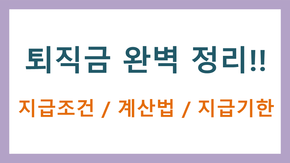  퇴직금 이거 하나면 끝! 완벽정리! 조건, 계산법, 지급기한