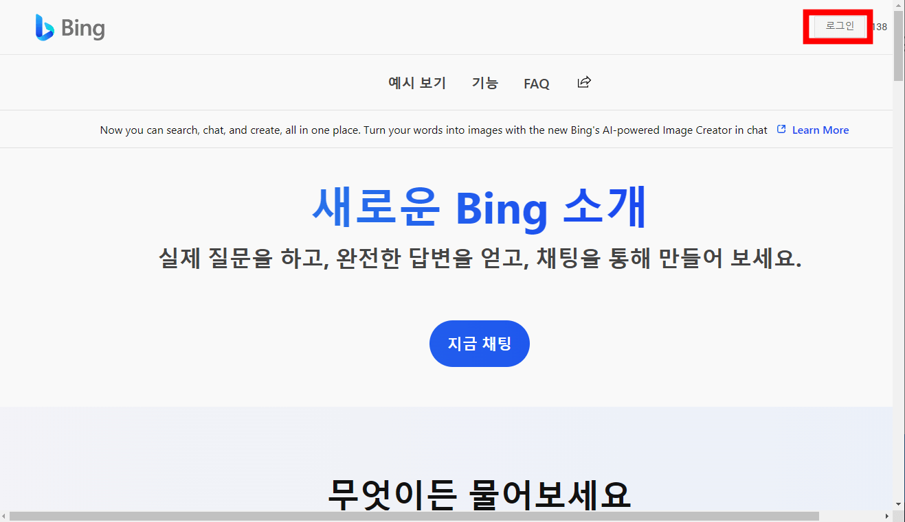 빙챗 로그인 화면