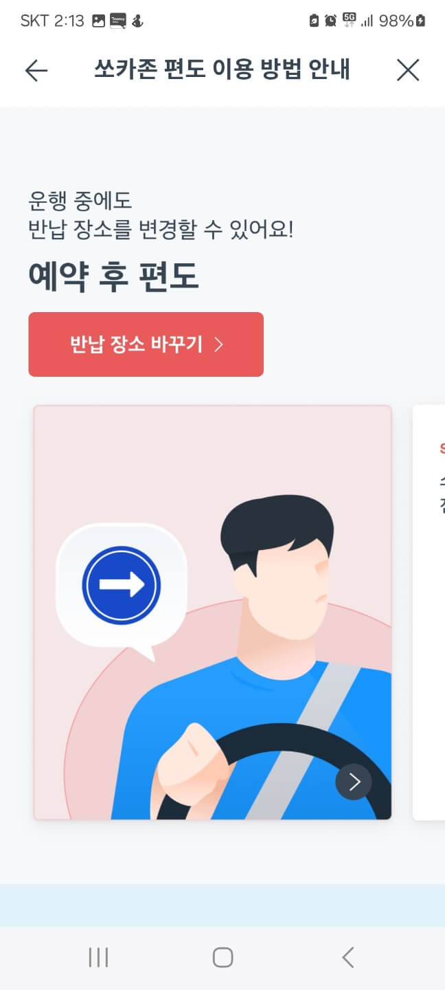 쏘카 예약후 편도 이용방법 안내