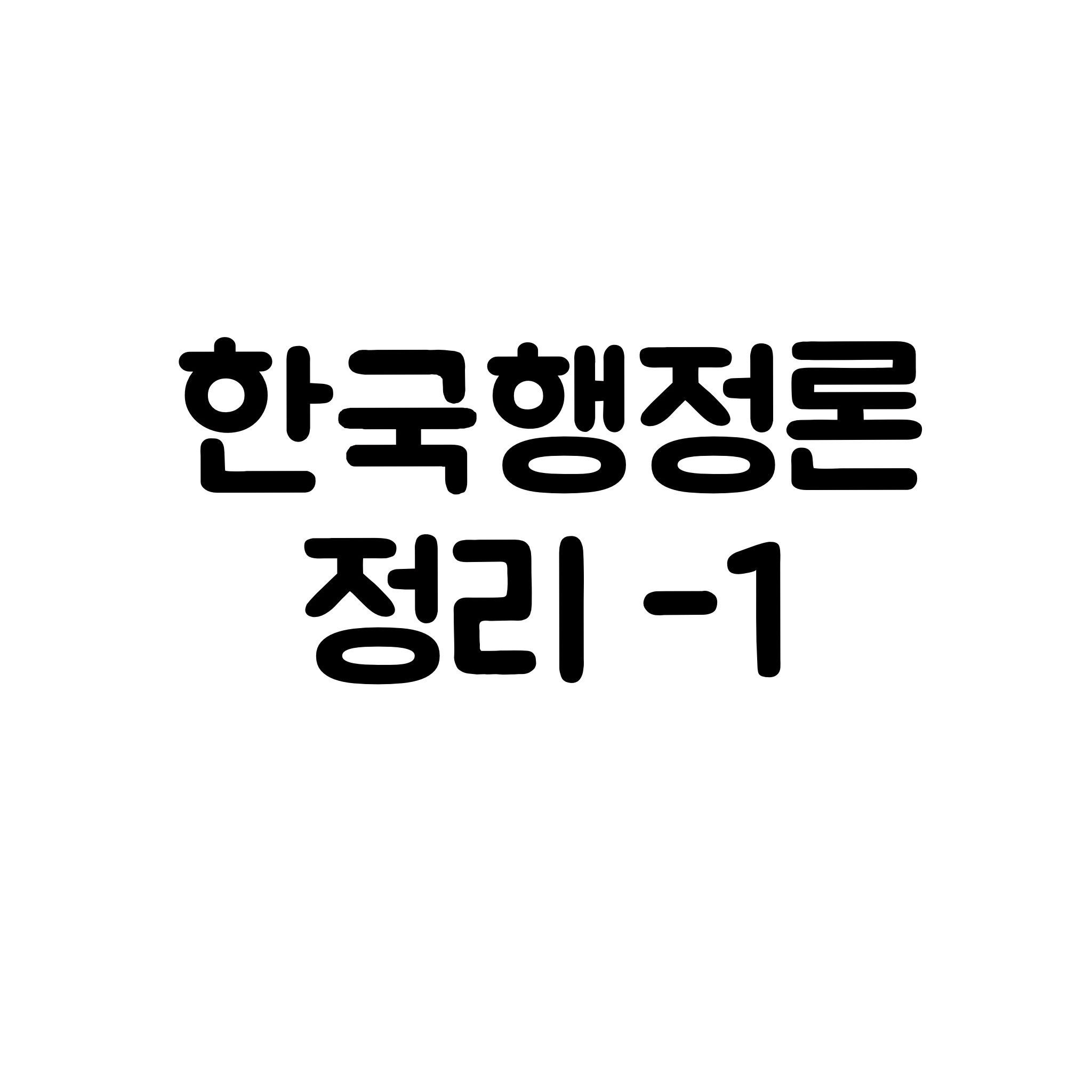  한국행정론 정리-1 (행정목적과 가치, 롤스 정의론)