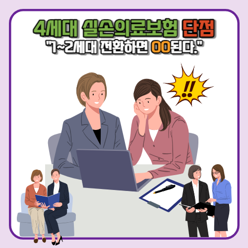 4세대 실손보험 단점