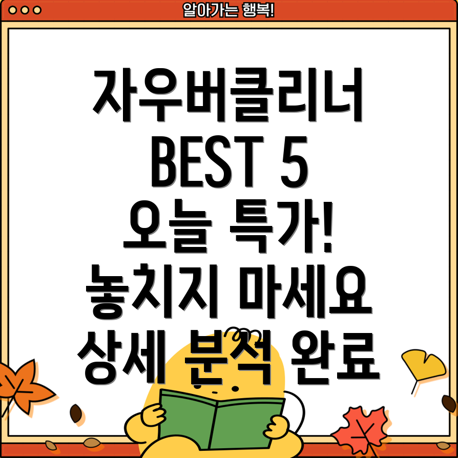 자우버클리너베스트5오늘특가상품상세분석