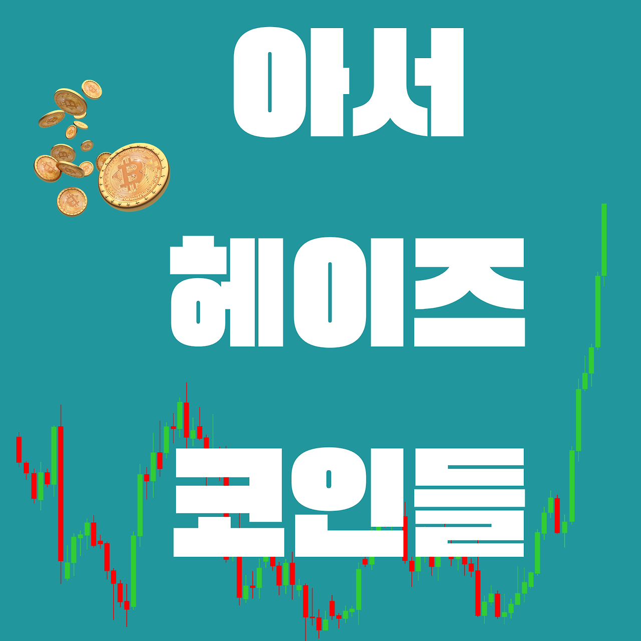 홍콩 ETF 승인으로 1억배 오를 중국코인: 파일코인, 콘플럭스, 도도