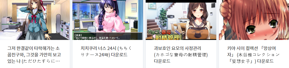  오늘 올린 에로게 파일 다운로드 (2021년 2월 23일)