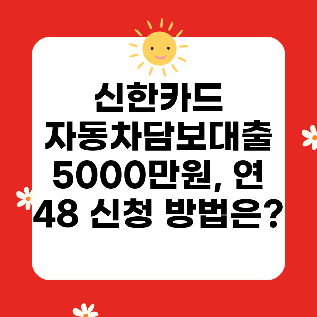 신한카드 자동차담보대출 5000만원, 연 48 신청 방