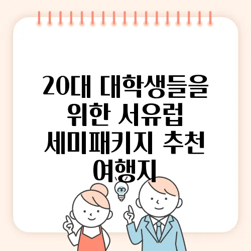 20대 대학생들을 위한 서유럽 세미패키지 추천 여행지