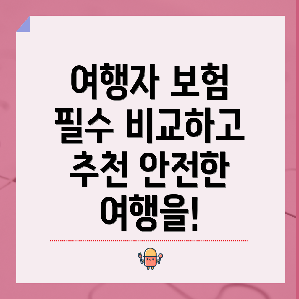 여행자 보험