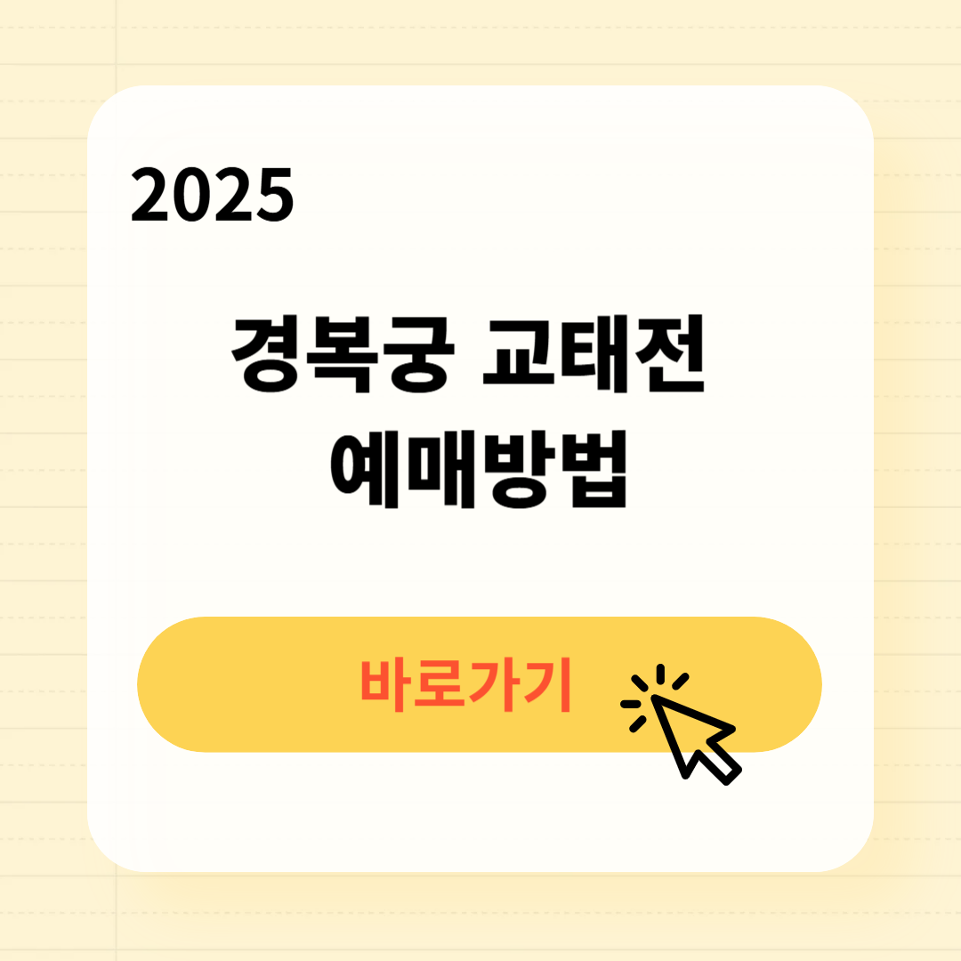 2025 경복궁 교태전 예매방법