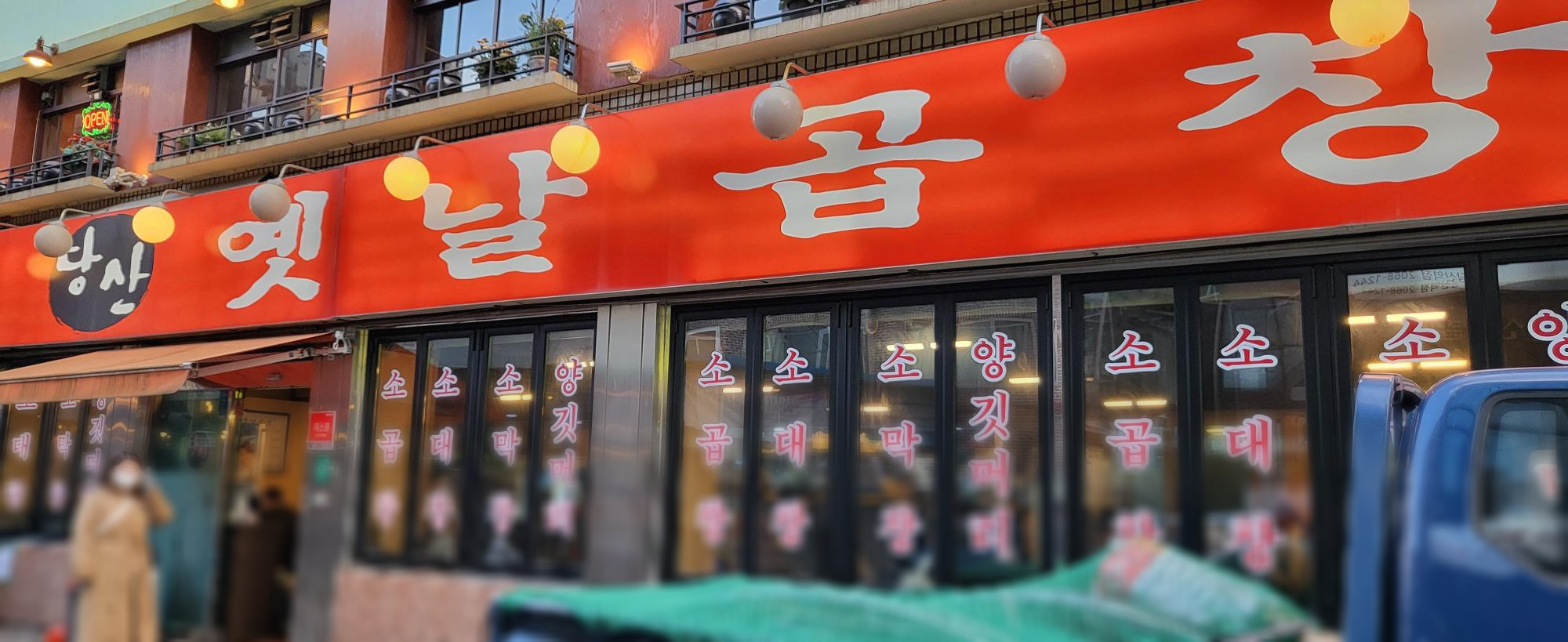 당산곱창 이미지