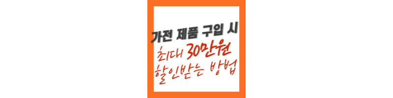 전자제품구입시-할인받는방법-한전고효율가전제품구매비용지원사업