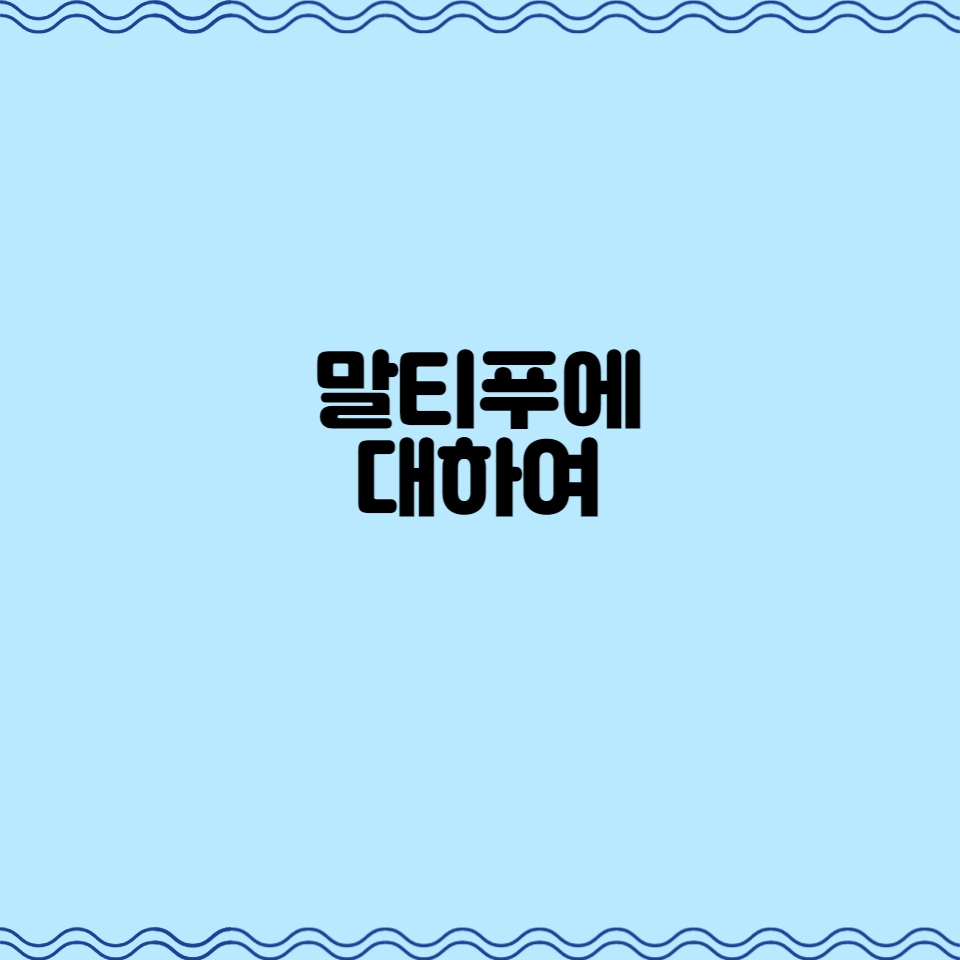  말티푸에 대하여