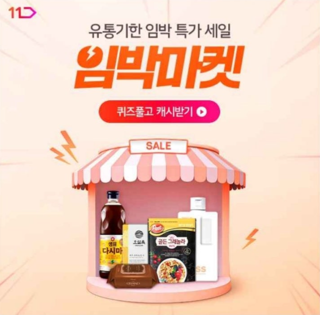 10월 18일 망설이면 품절 식비절약 꿀팁 임박마켓 캐시워크 정답 11번가 임박마켓 캐시