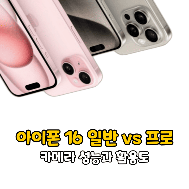 아이폰 16