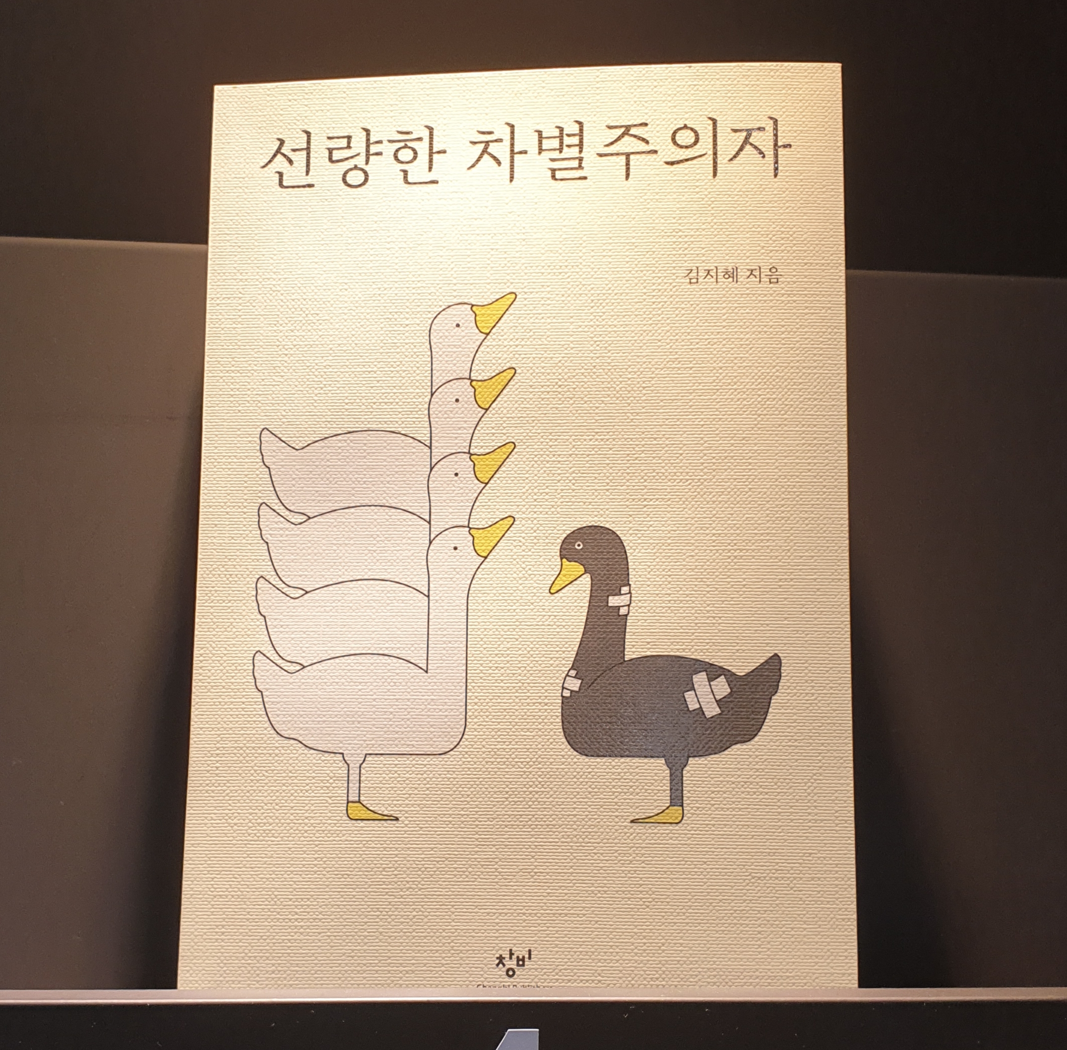  선량한 차별주의자/ 김지혜/ 창비