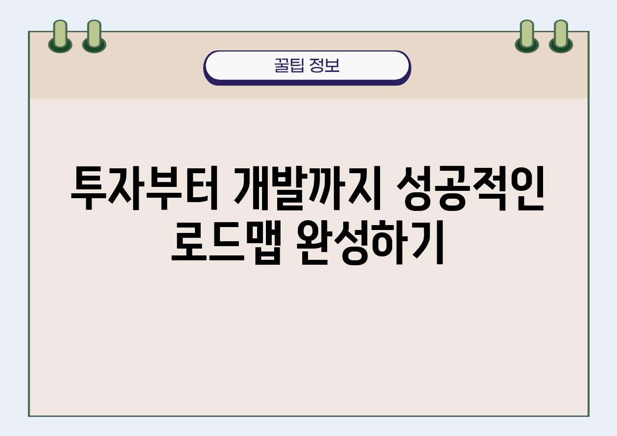 투자부터 개발까지 성공적인 로드맵 완성하기