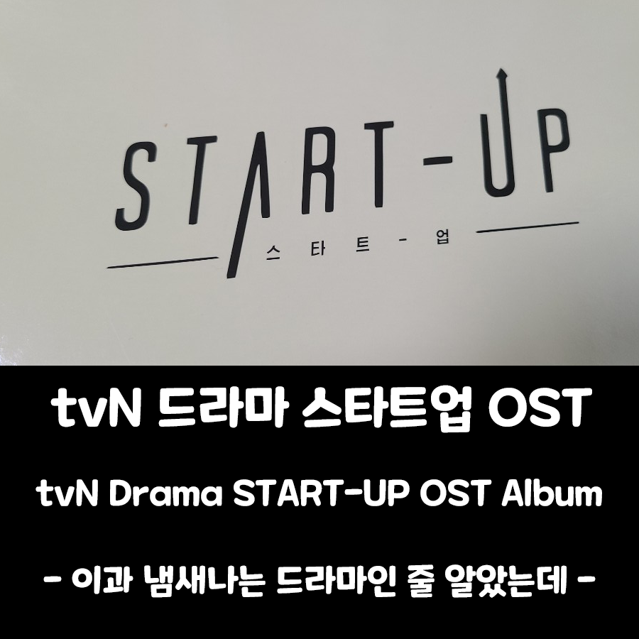  [tvN 드라마] 스타트업 OST 앨범 (Special Edition)
