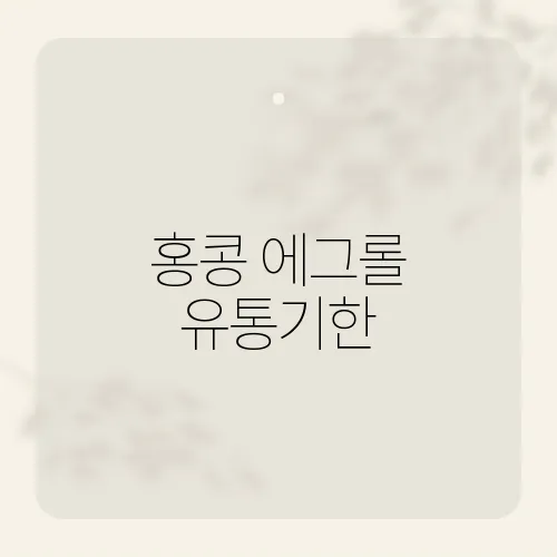 홍콩 에그롤 유통기한, 3개월 지나도 괜찮을까