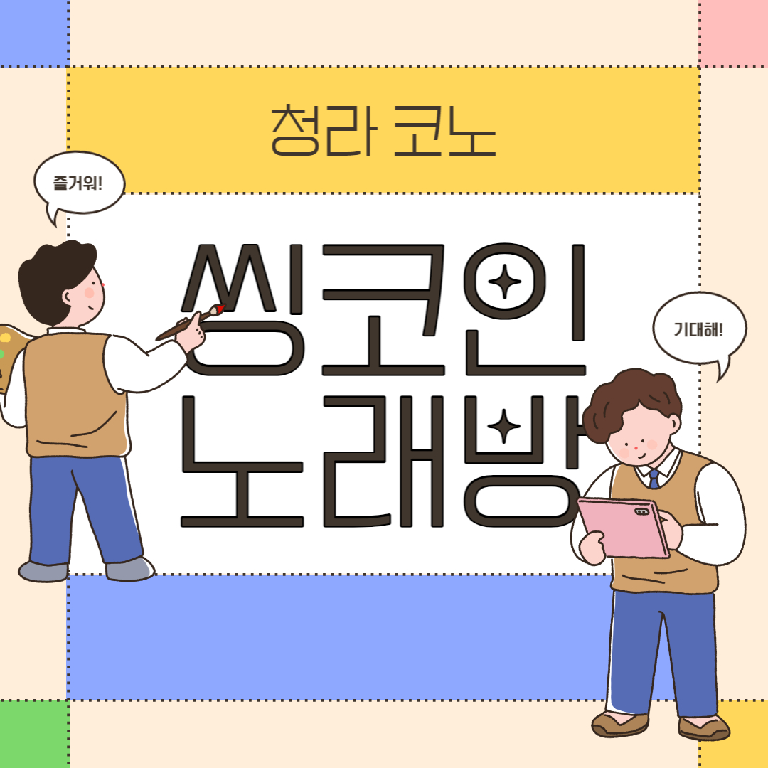  5년차 인천 서구 주민의 청라 코인노래방 추천 !! 씽코인노래연습장 청라 코노 동노