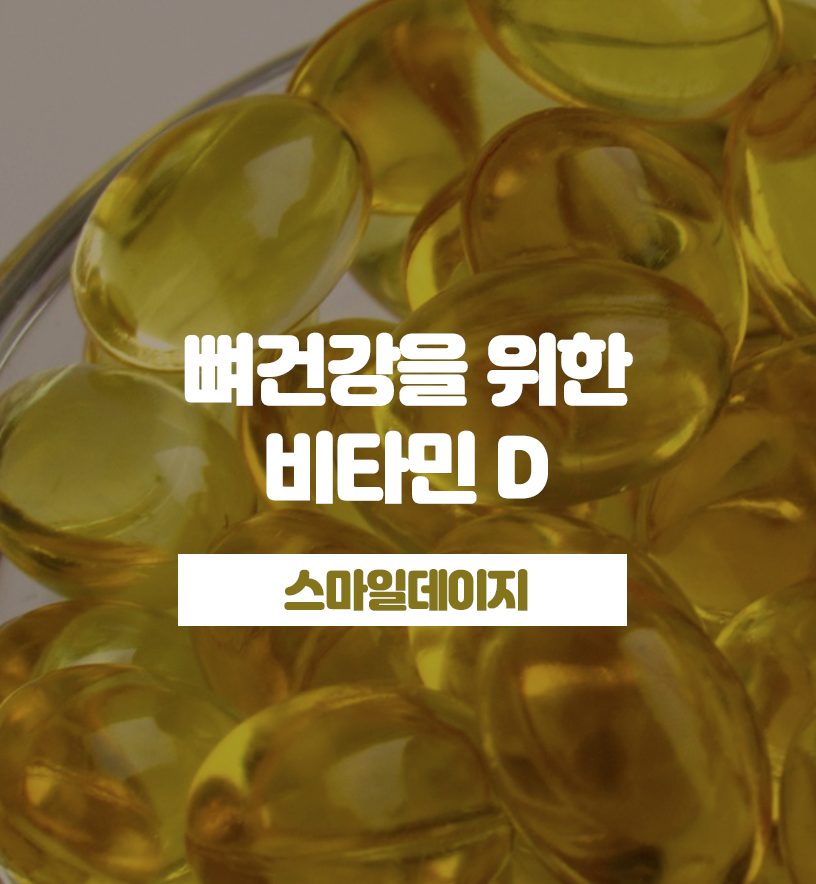  뼈 건강 챙기려면 비타민 D섭취하고 이것도 해야 해요.