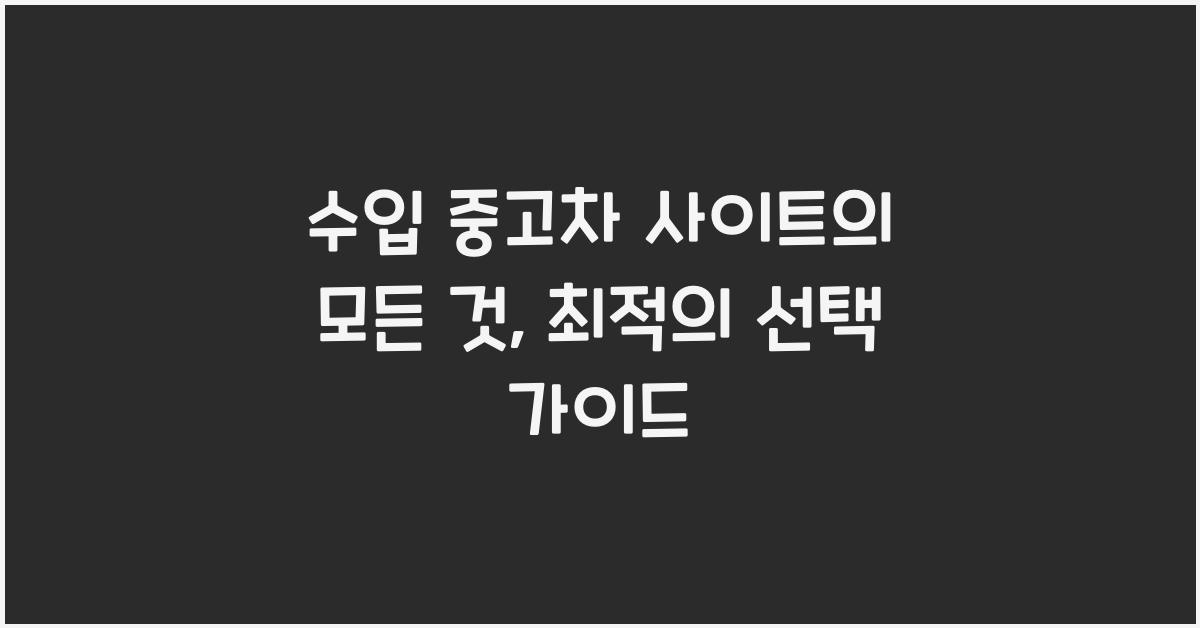 수입 중고차 사이트