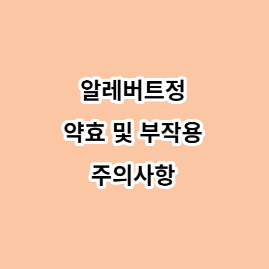 알레버트정 약효