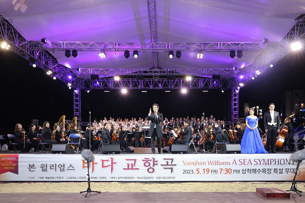 삼척 본 윌리엄스 바다 교향곡 공연