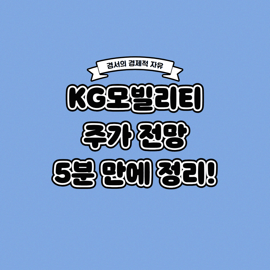  KG모빌리티 주가 전망 딱! 5분 만에 정리해 드립니다