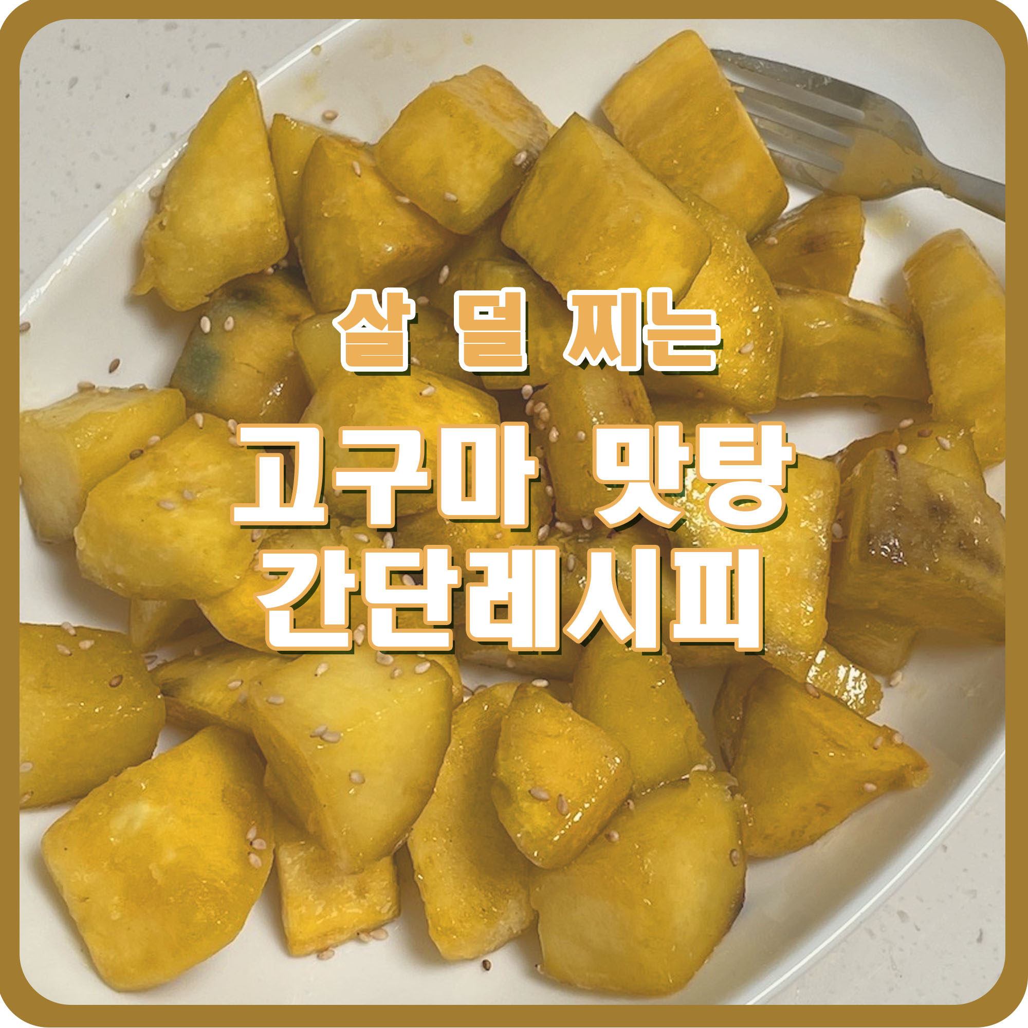  고구마 맛탕, 쉽게 만드는 살 덜 찌는 고구마 요리 레시피