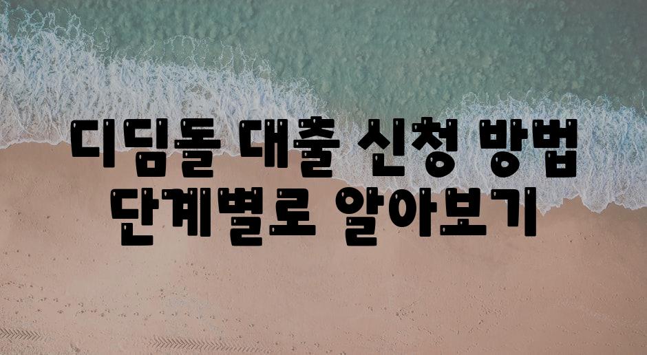 디딤돌 대출 신청 방법 단계별로 알아보기