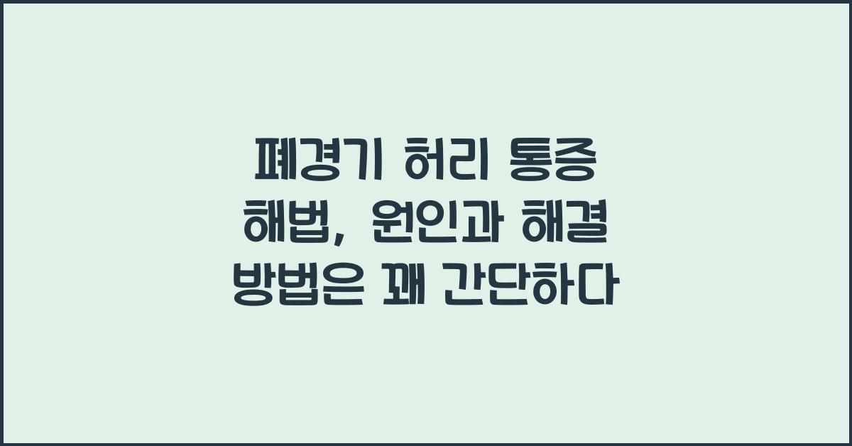 폐경기 허리 통증 해법: 원인과 해결 방법  