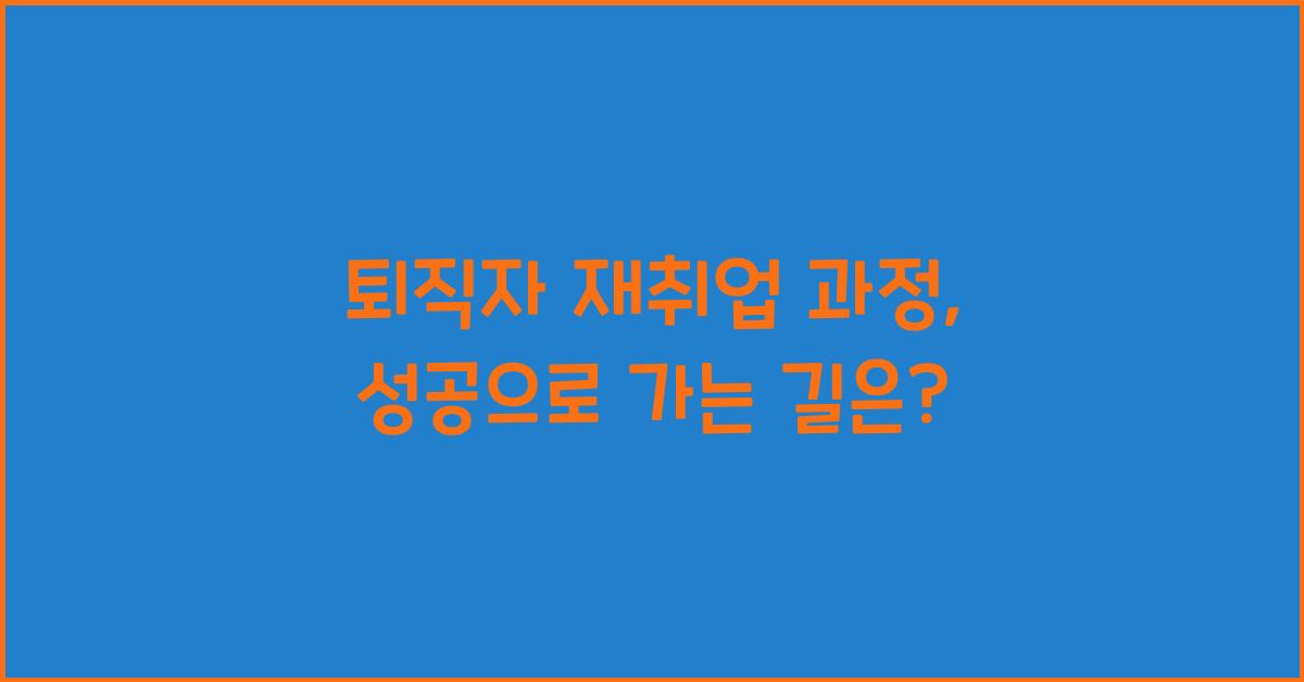 퇴직자 재취업 과정