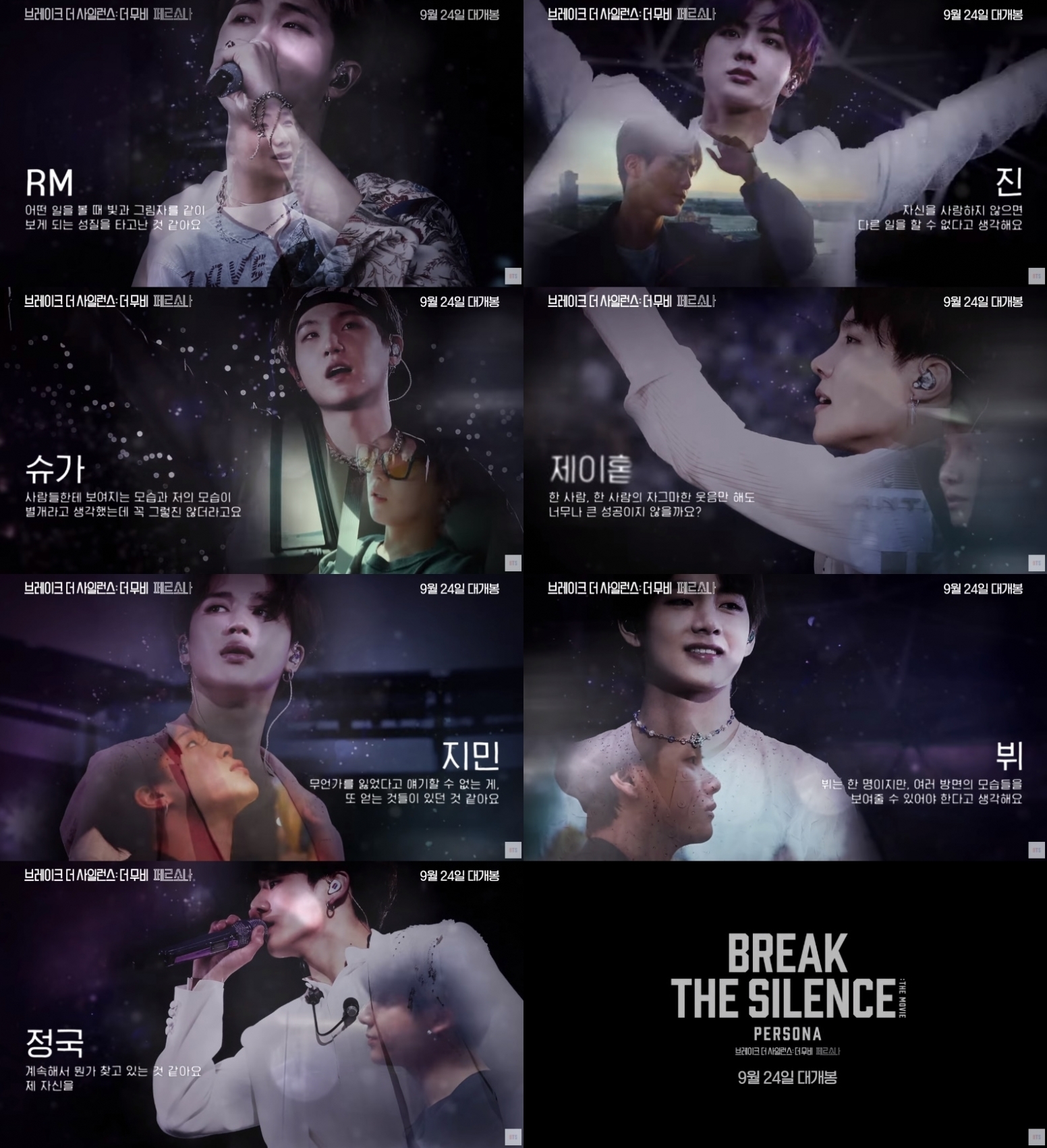 방탄소년단 '브레이크 더 사일런스: 더 무비' 24일 개봉