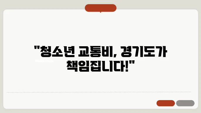 경기도청소년교통비지원 신청 지원 대상, 신청 방법 및 지급액 안내