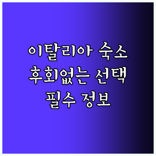이탈리아 숙소 필수! 후회없는 선택은