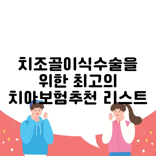 치조골이식수술을 위한 최고의 치아보험추천 리스트