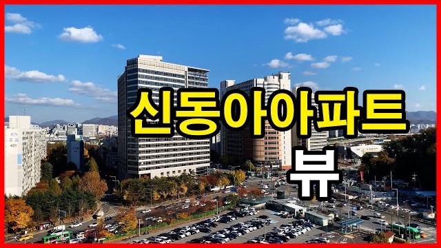  신동아아파트 뷰 Seoul Apartment | 수서동 | 대모산 뷰, SRT 수서역