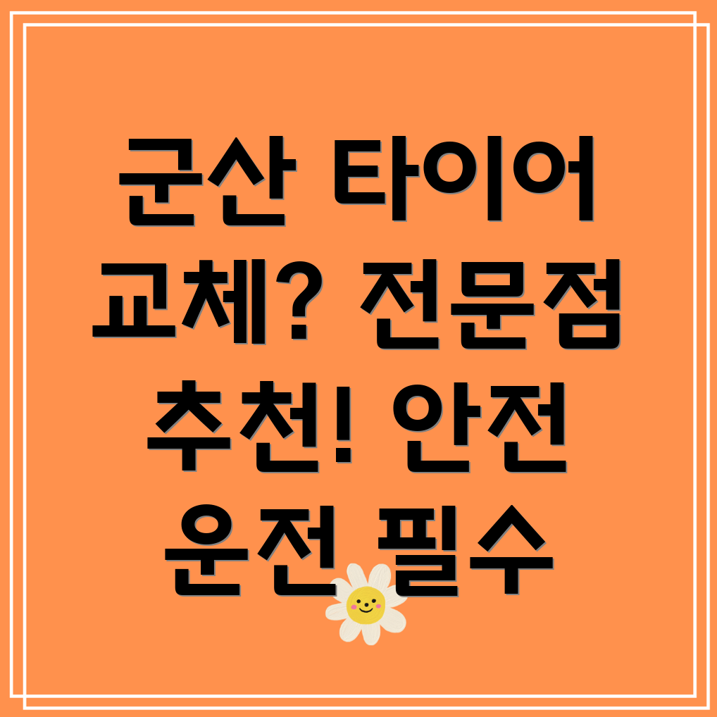 군산 해신동 타이어