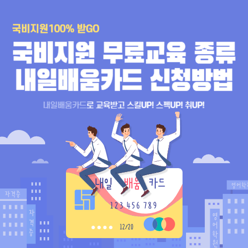  국비지원 무료교육 종류 및 내일배움카드 신청방법 총정리