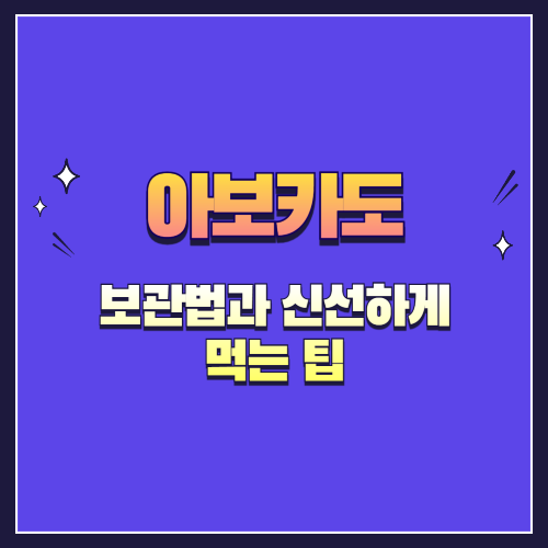 아보카도 보관법과 신선하게 먹는 팁