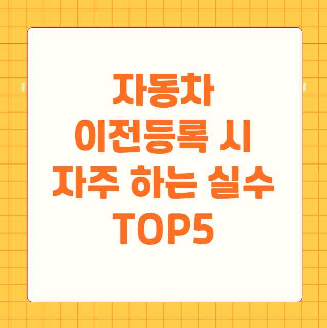 자동차 이전등록 시 자주 하는 실수