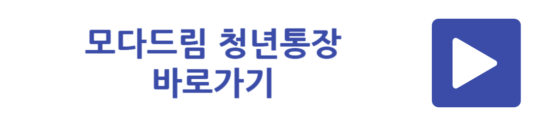 모다드림 청년통장 바로가기