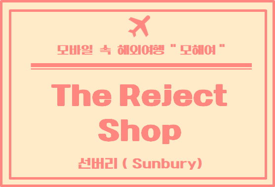  호주의 다이소 리젝샵 선버리 지점 방문 후기 - The Reject Shop Sunbury