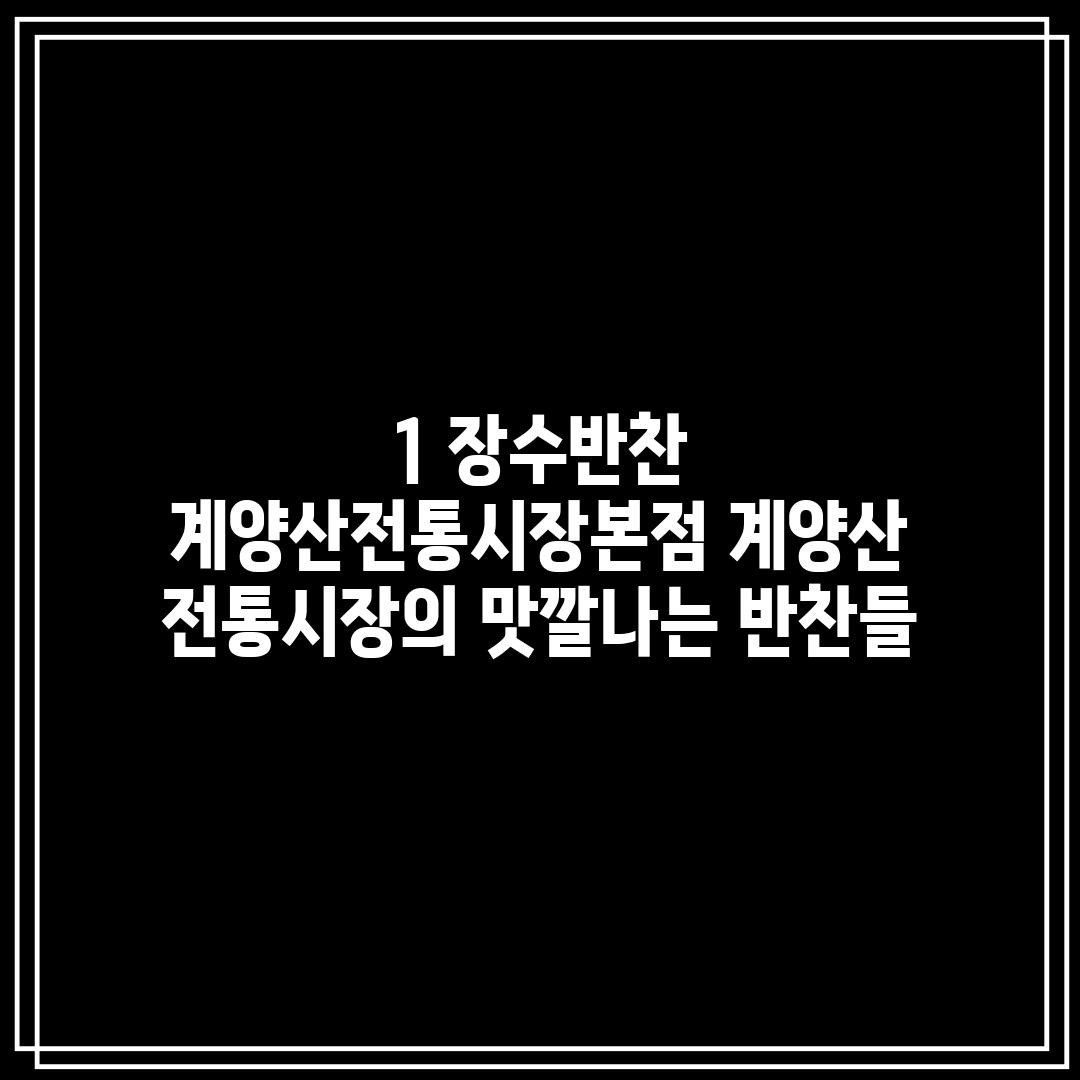 1. 장수반찬 계양산전통시장본점: 계양산 전통시장의 맛깔나는 반찬들!