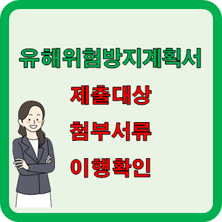  유해·위험 방지계획서 작성 및 제출대상, 이행확인