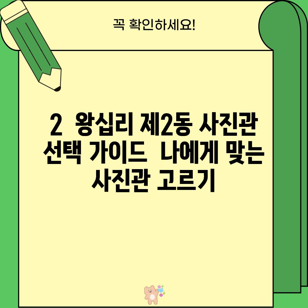 2.  왕십리 제2동 사진관 선택 가이드:  나에게 맞는 사진관 고르기