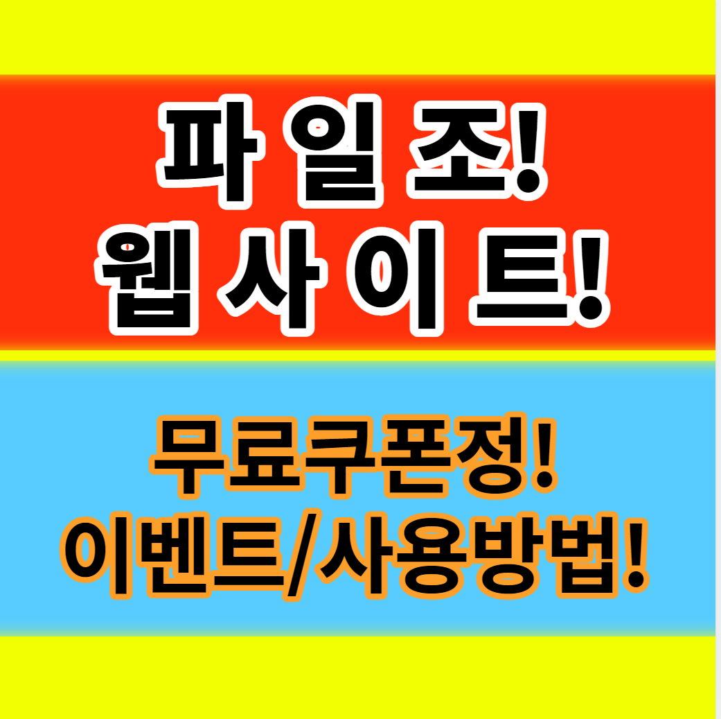  파일조 홈페이지 무료다운쿠폰 이벤트 사용 유익한 팁!