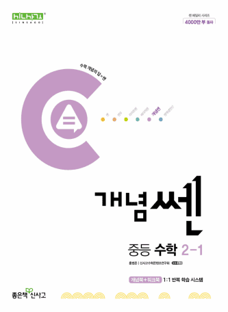 개념쎈 중등 수학 2-1 표지