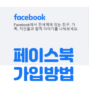  페이스북 가입방법 이렇게 하세요!