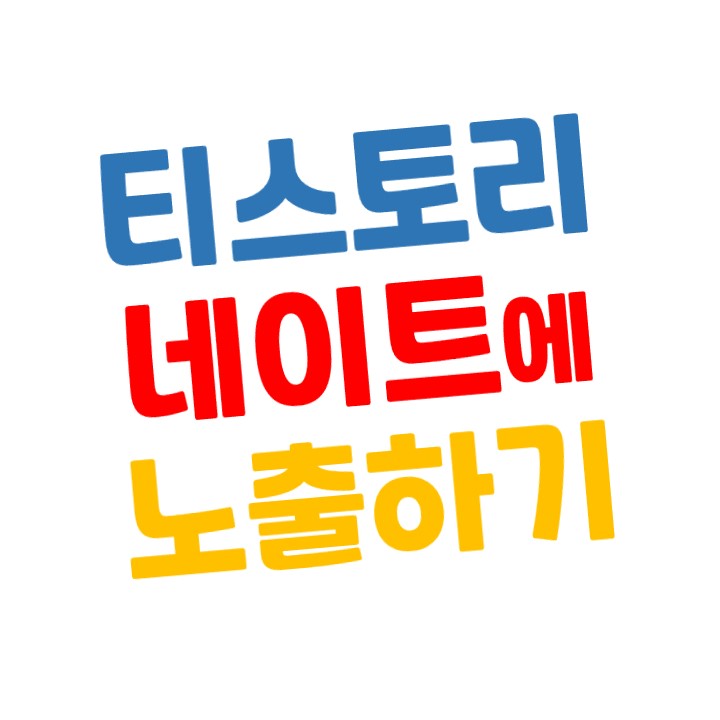  티스토리 네이트에 검색 노출하는 방법
