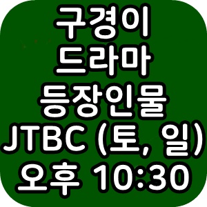  구경이 JTBC 토일드라마 시청률 등장인물 재방송 방금그곡